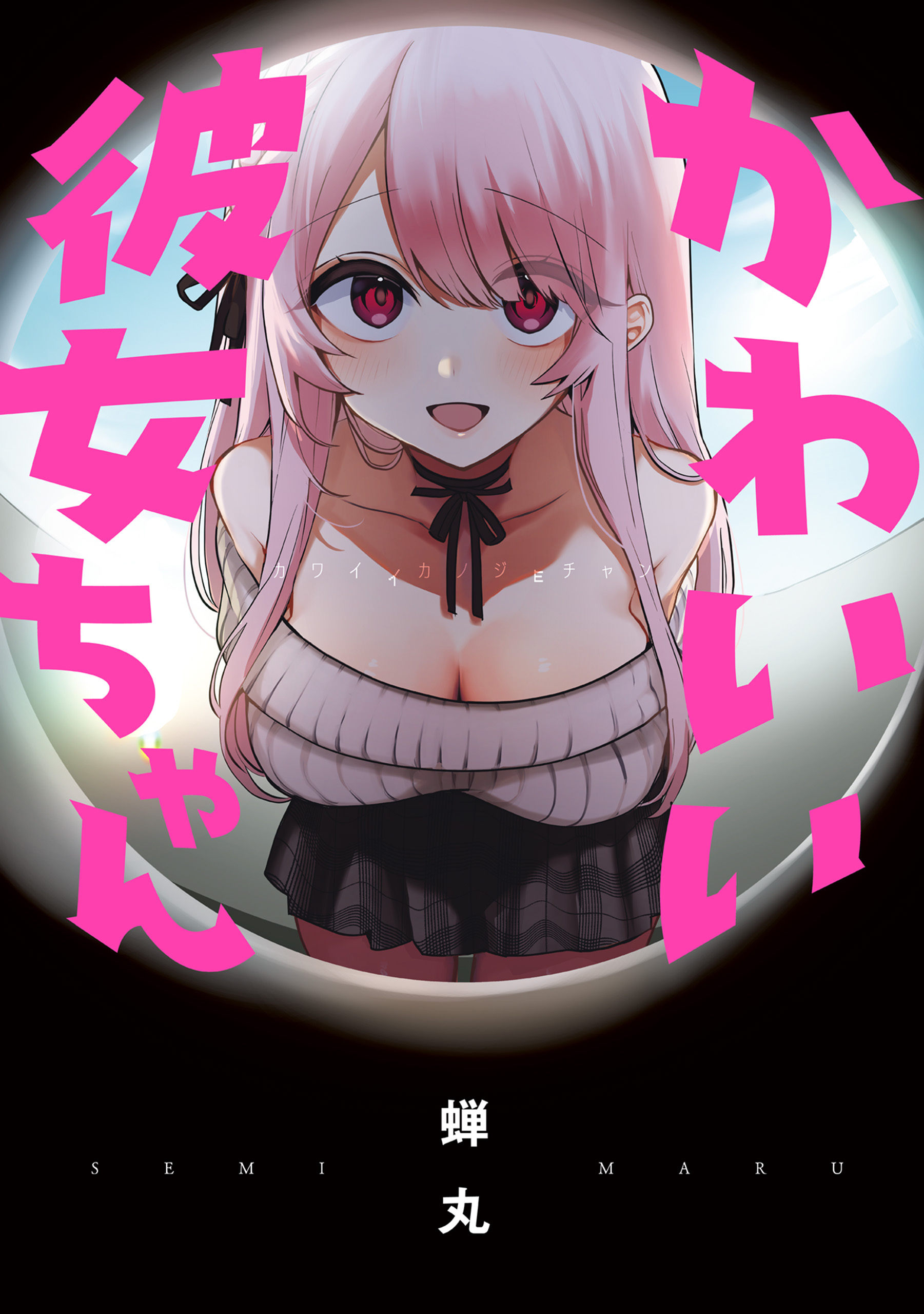 かわいい彼女ちゃん