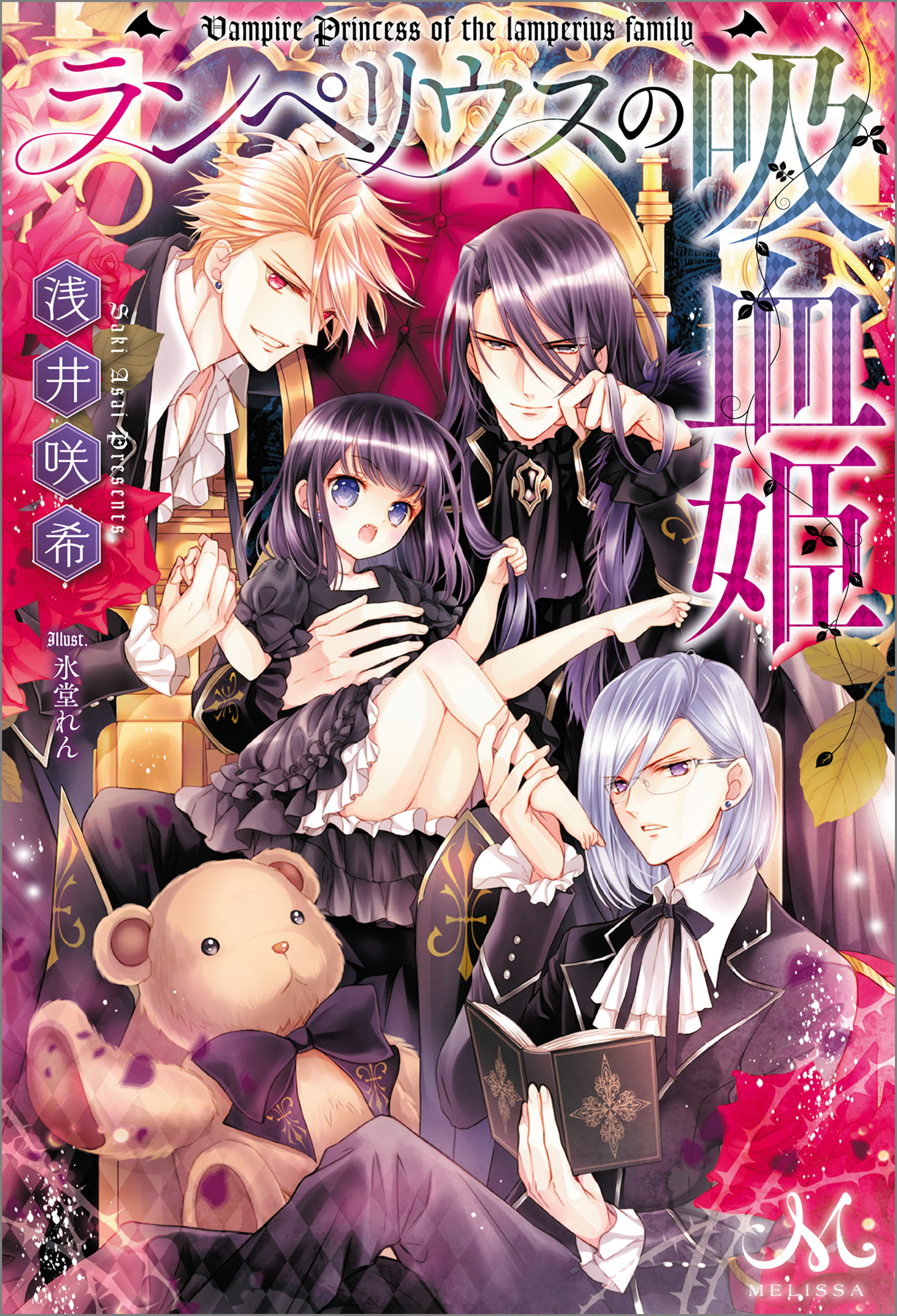 ランペリウスの吸血姫