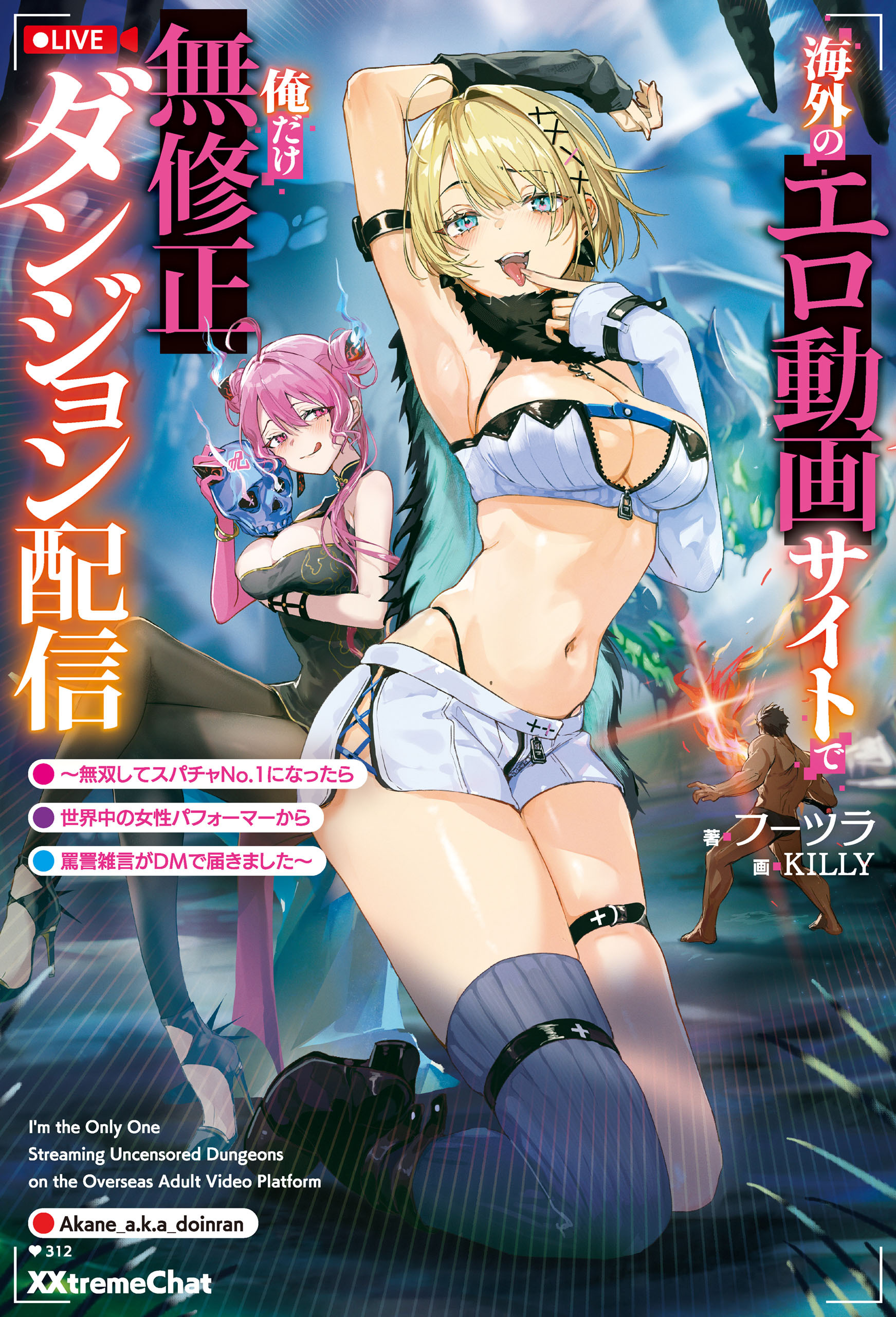 海外のエロ動画サイトで俺だけ無修正ダンジョン配信　～無双してスパチャNo.1になったら世界中の女性パフォーマーから罵詈雑言がDMで届きました～