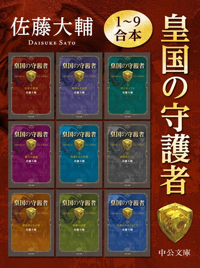 皇国の守護者１～９合本