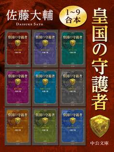皇国の守護者1~9合本