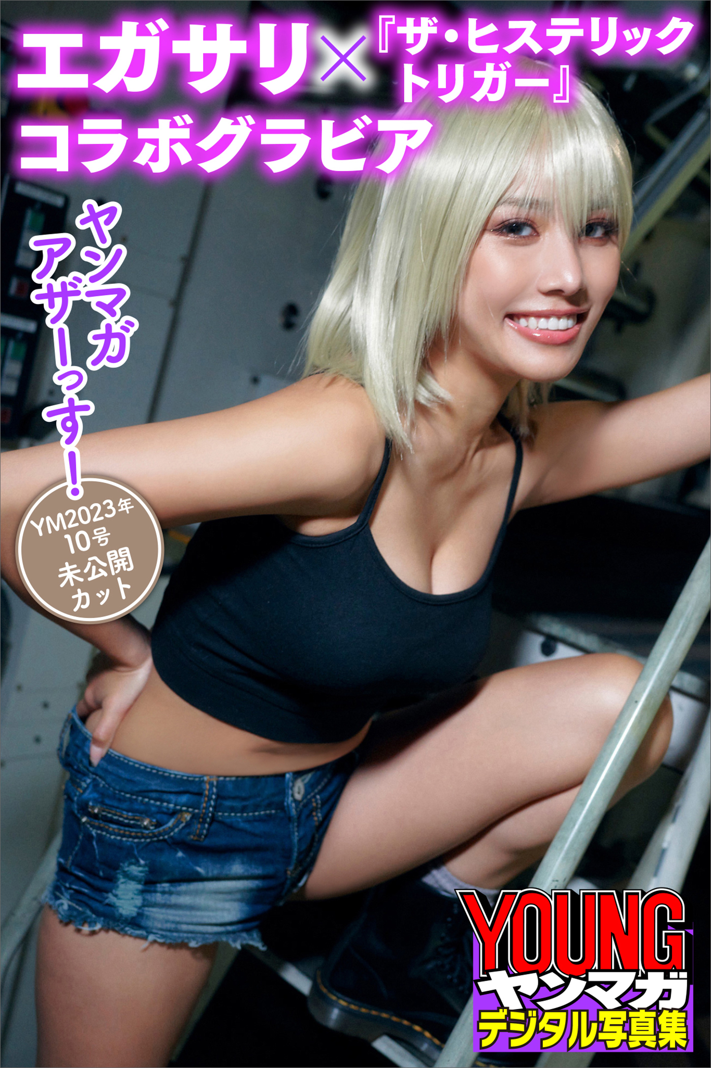 エガサリ×『ザ・ヒステリックトリガー』コラボグラビア　ヤンマガアザーっす！＜ＹＭ２０２３年１０号未公開カット＞　ヤンマガデジタル写真集