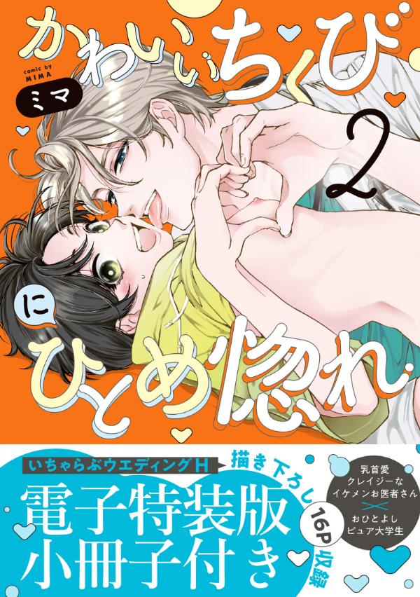 かわいいちくびにひとめ惚れ【単行本版／電子限定おまけ付き】