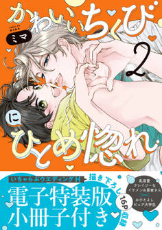 かわいいちくびにひとめ惚れ【単行本版/電子限定おまけ付き】