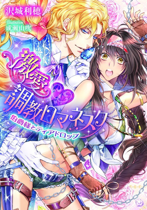 激愛・調教ロマネスク　伯爵様とティアドロップ