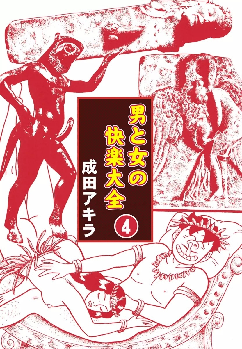 男と女の快楽大全