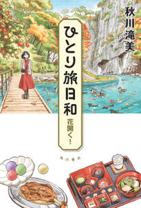 ひとり旅日和
