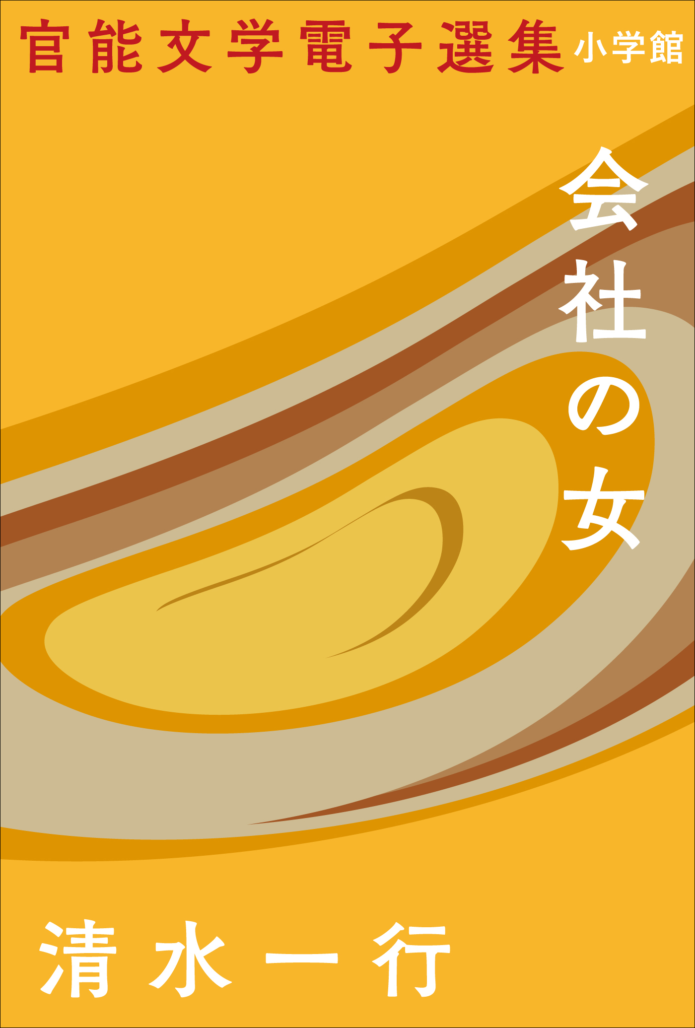 官能文学電子選集　清水一行『会社の女』