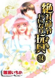 絶対命令いいなり玩具　14巻