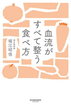 血流がすべて整う食べ方