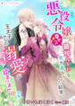 悪役令嬢が幸せへの最短ルートを突き進もうとした結果、王太子からの溺愛が止まりません
