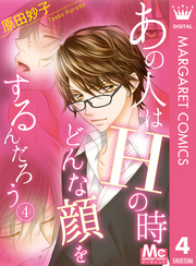 あの人はHの時どんな顔をするんだろう全巻(1-4巻 最新刊)|1冊分無料