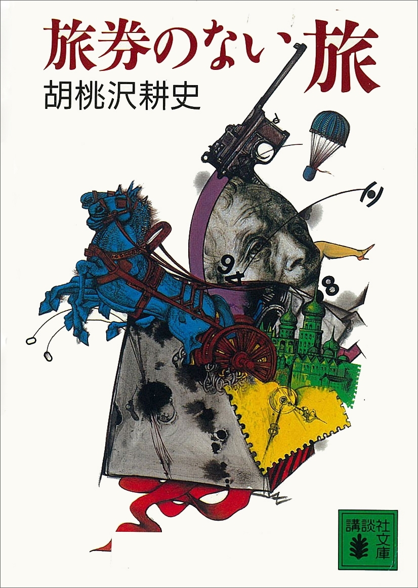 旅券のない旅