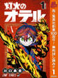 灯火のオテル【期間限定無料】 1