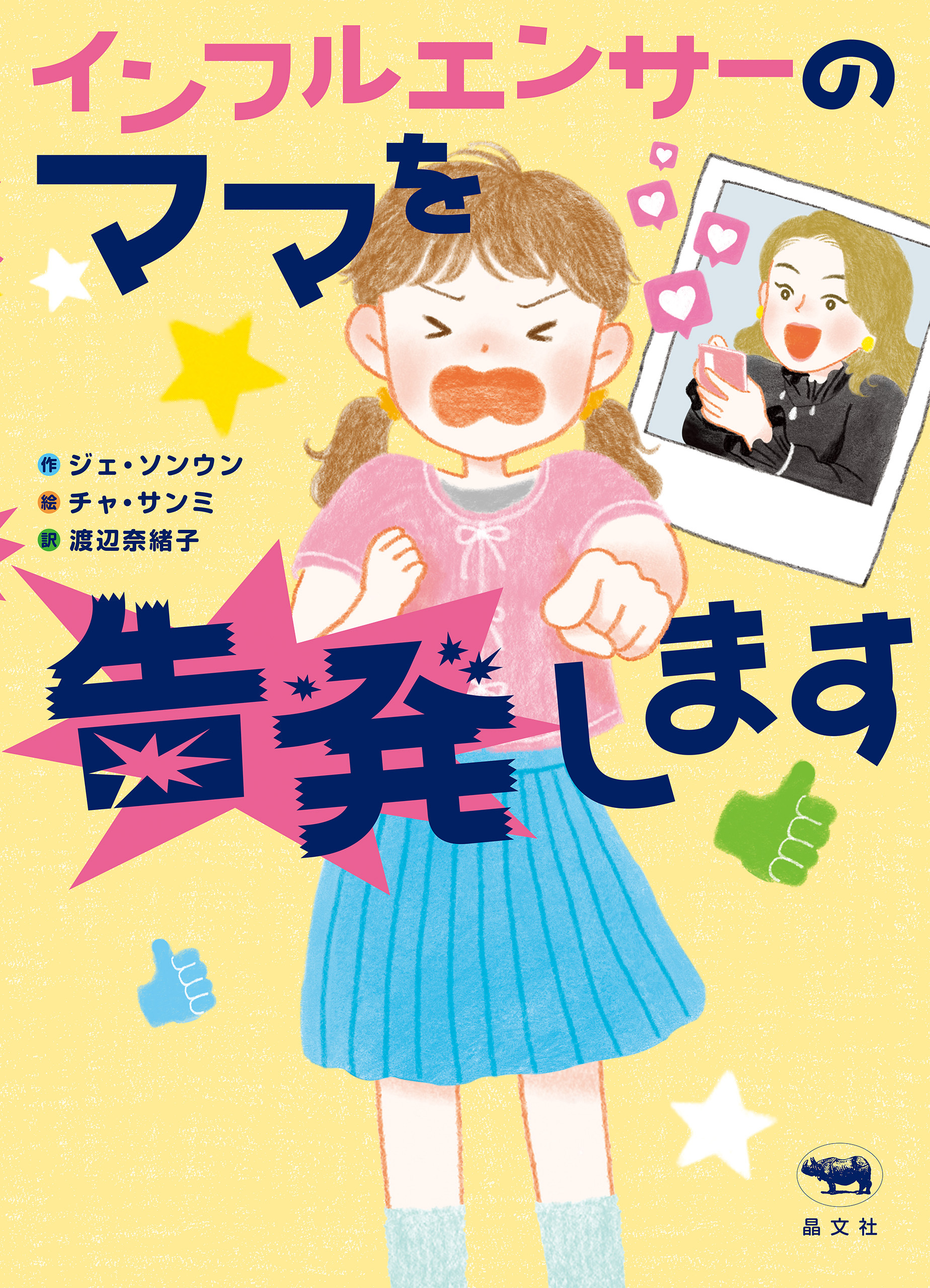 インフルエンサーのママを告発します