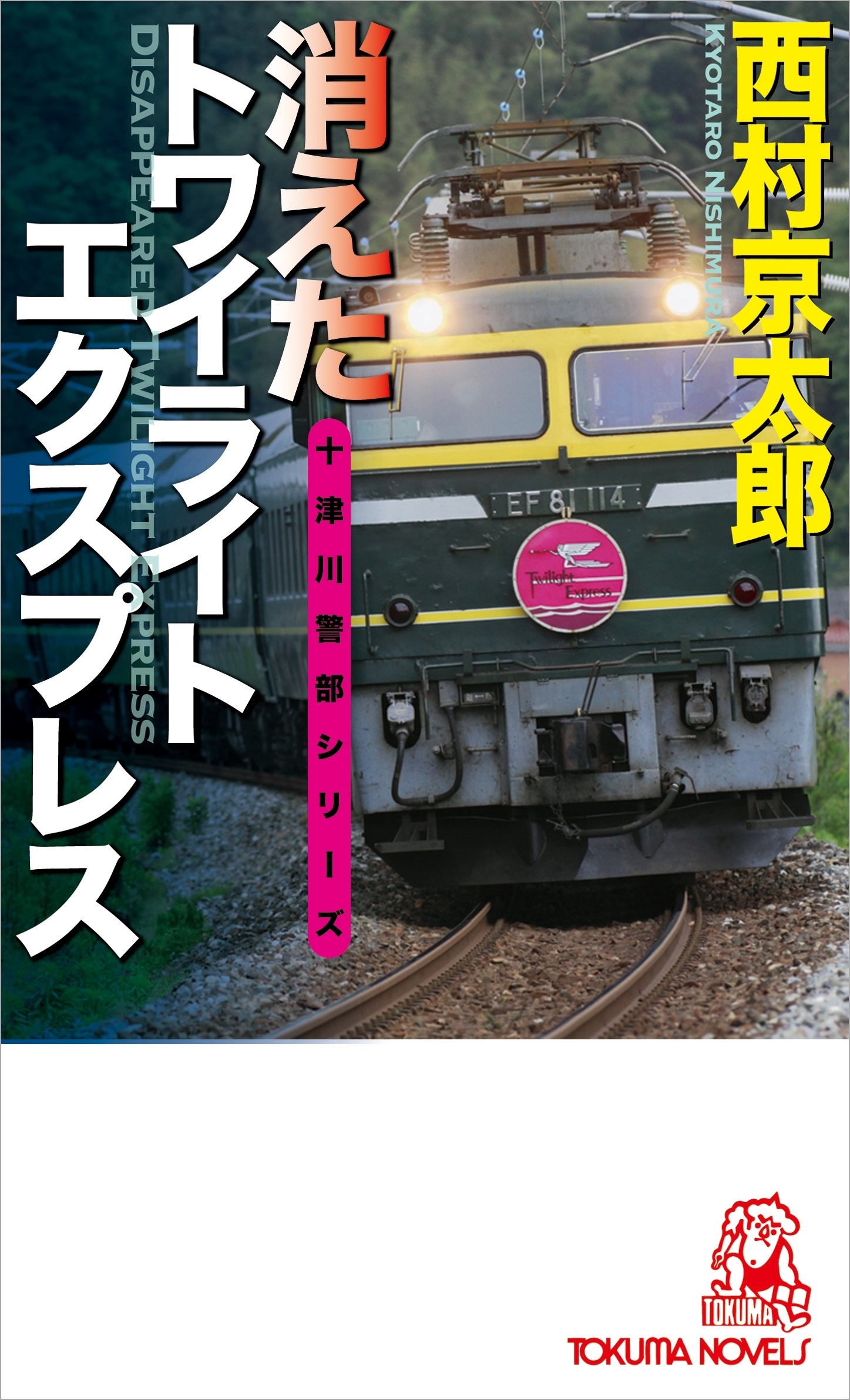 消えたトワイライトエクスプレス