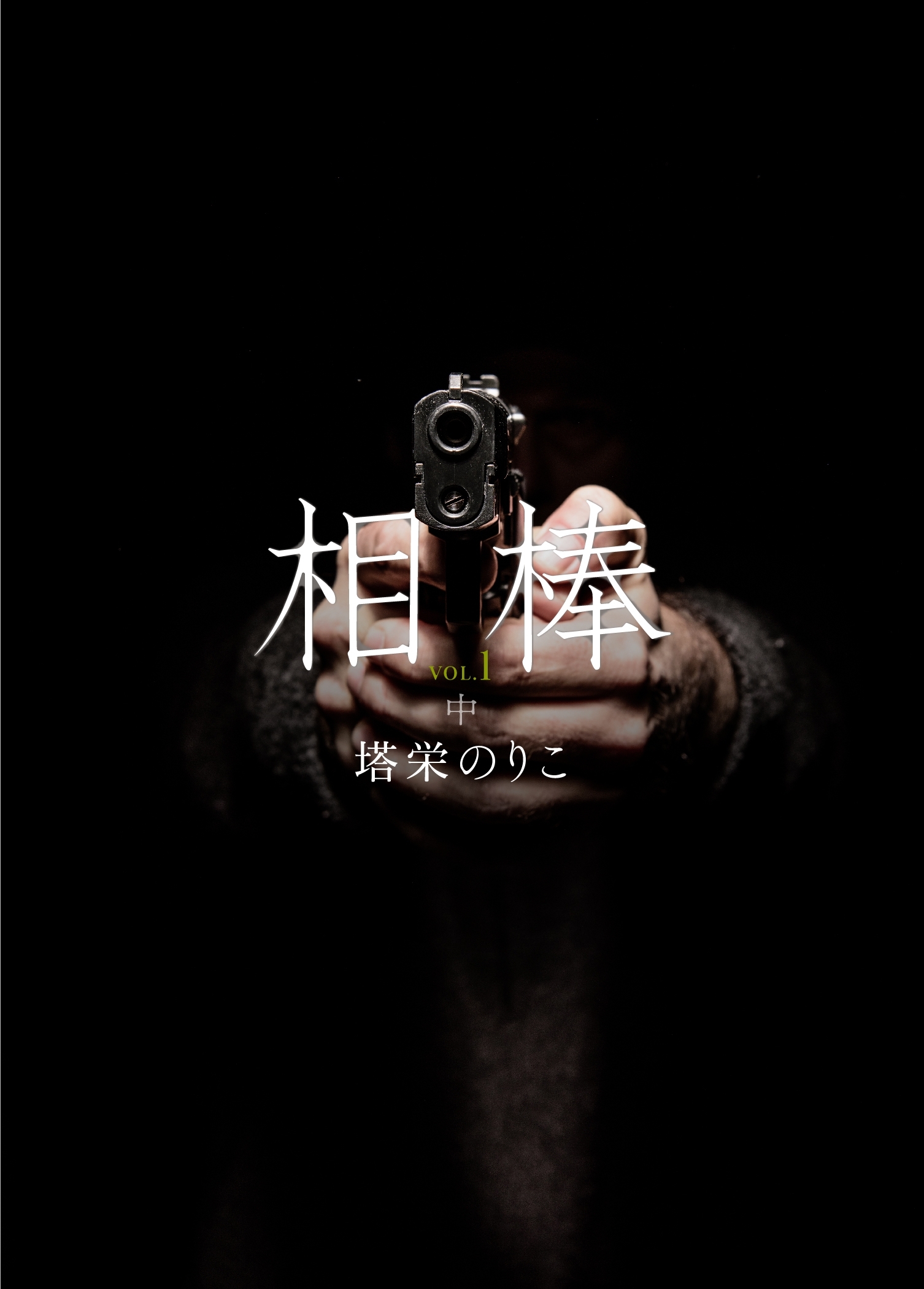 相棒VOL.1～微熱　中