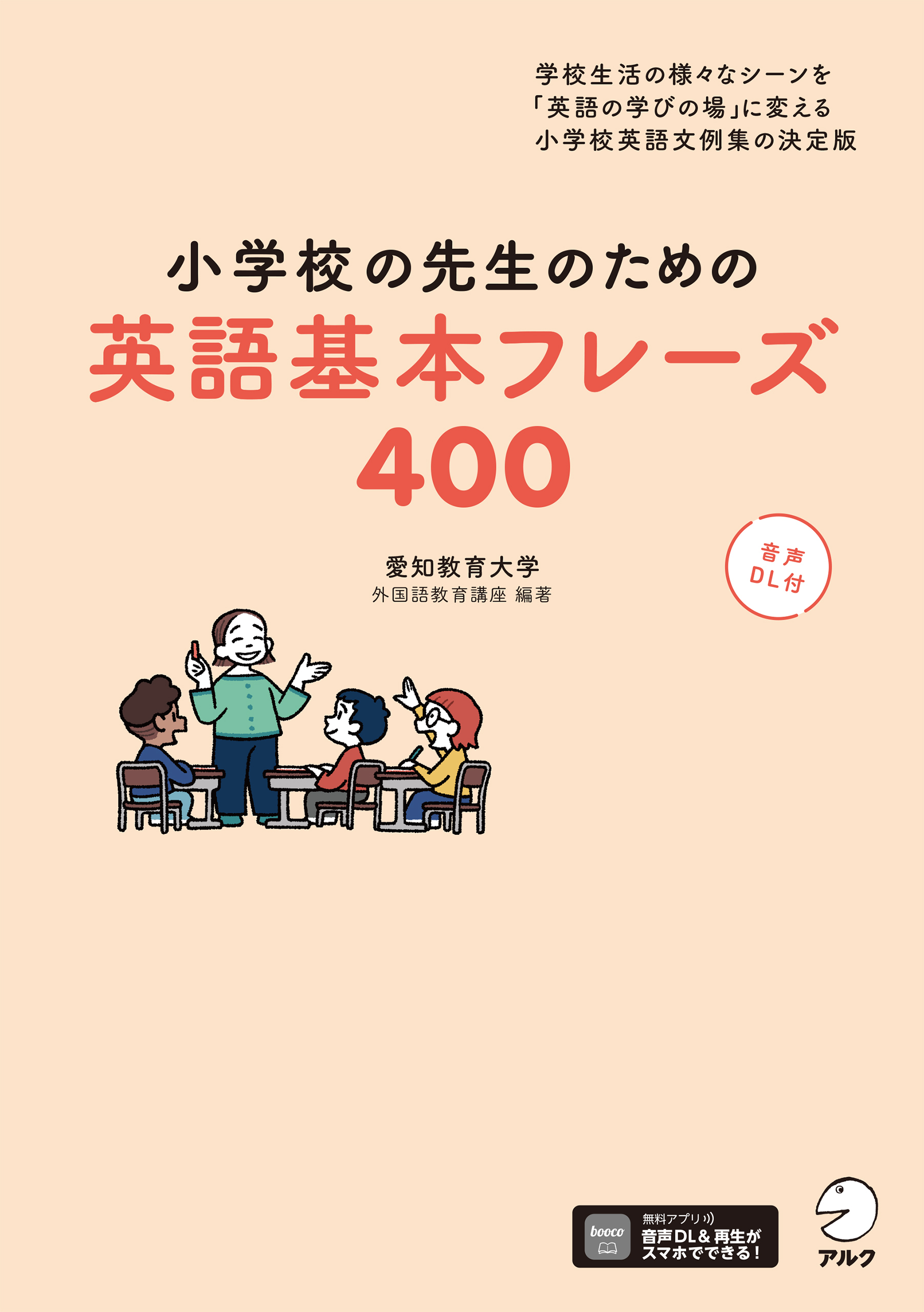 小学校の先生のための英語基本フレーズ400ーー学校生活の様々なシーンを「英語の学びの場」に変える小学校英語文例集の決定版