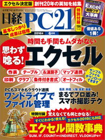日経PC 21 (ピーシーニジュウイチ) 2016年 6月号 [雑誌]