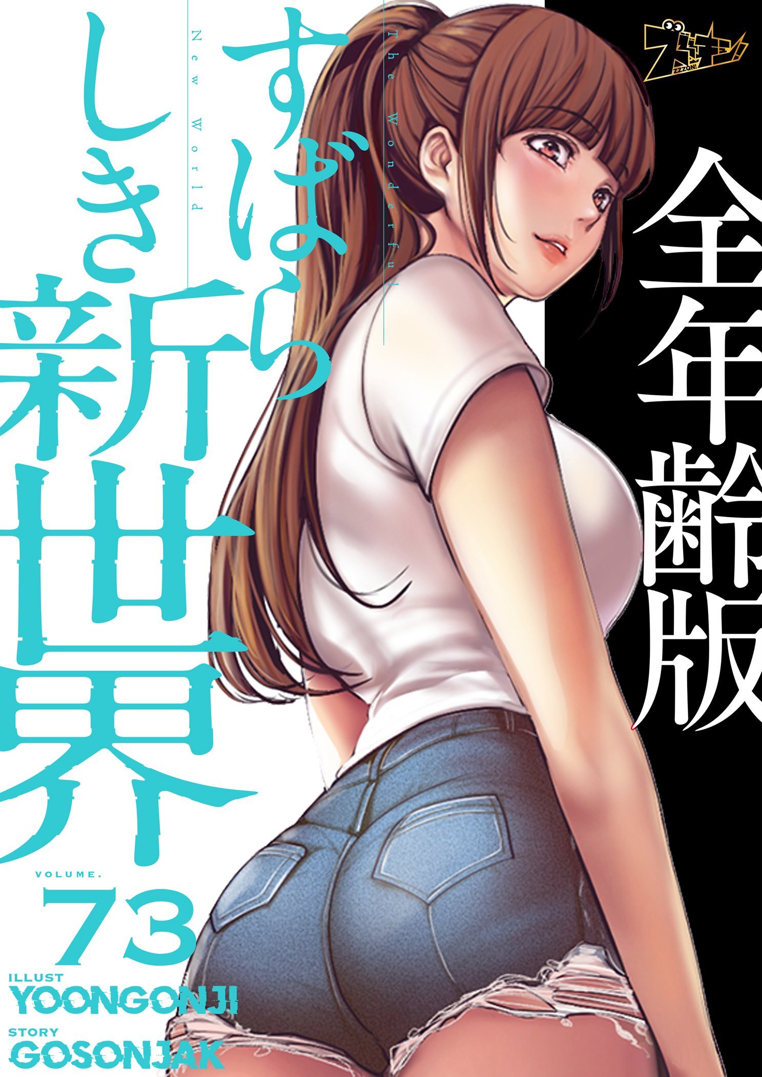 すばらしき新世界（全年齢版） 73