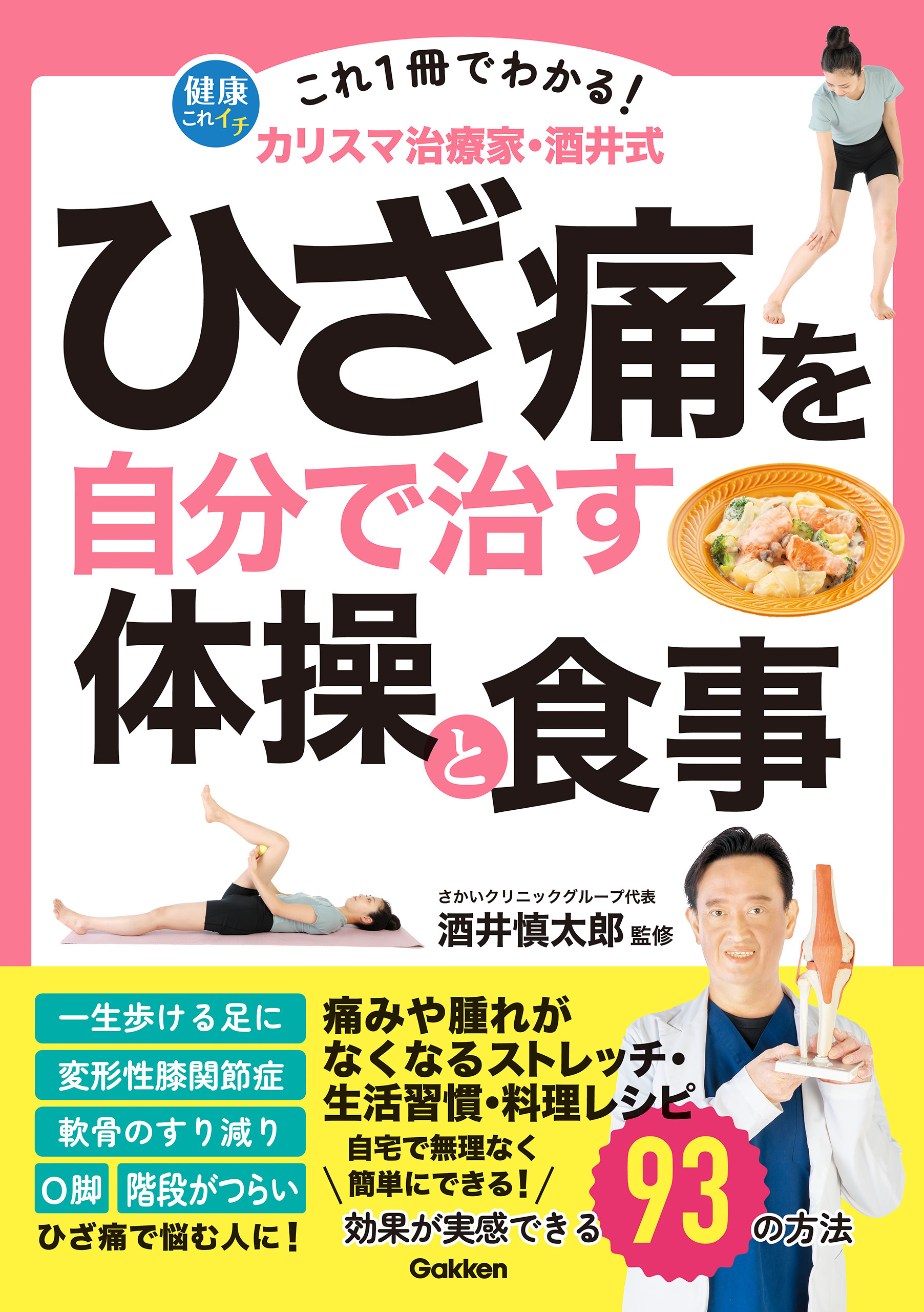 これ1冊でわかる！ カリスマ治療家・酒井式 ひざ痛を自分で治す体操と食事