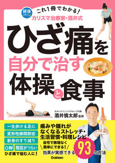これ1冊でわかる! カリスマ治療家・酒井式 ひざ痛を自分で治す体操と食事