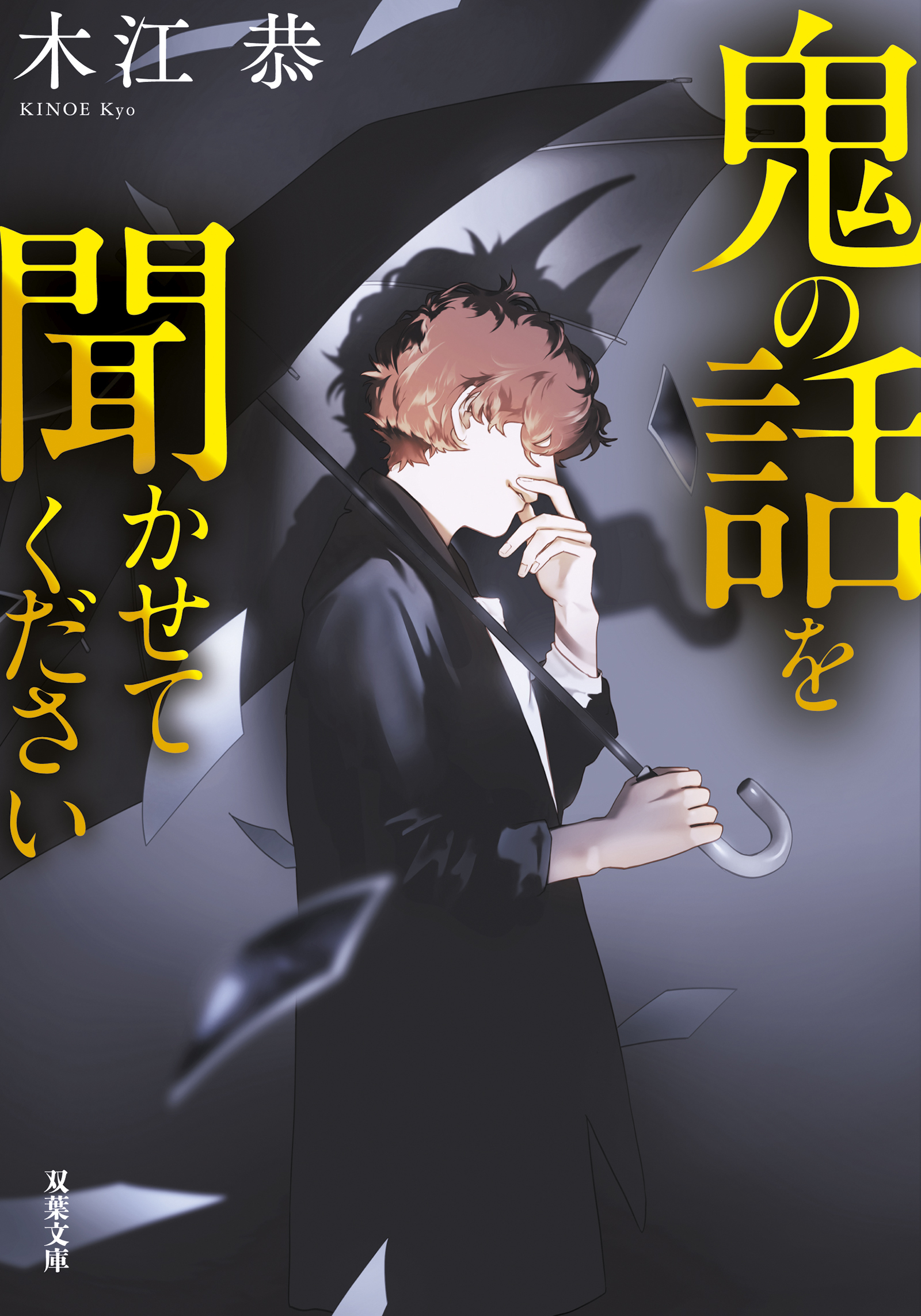 鬼の話を聞かせてください