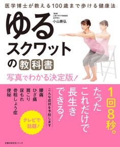 ゆるスクワットの教科書 写真でわかる決定版!
