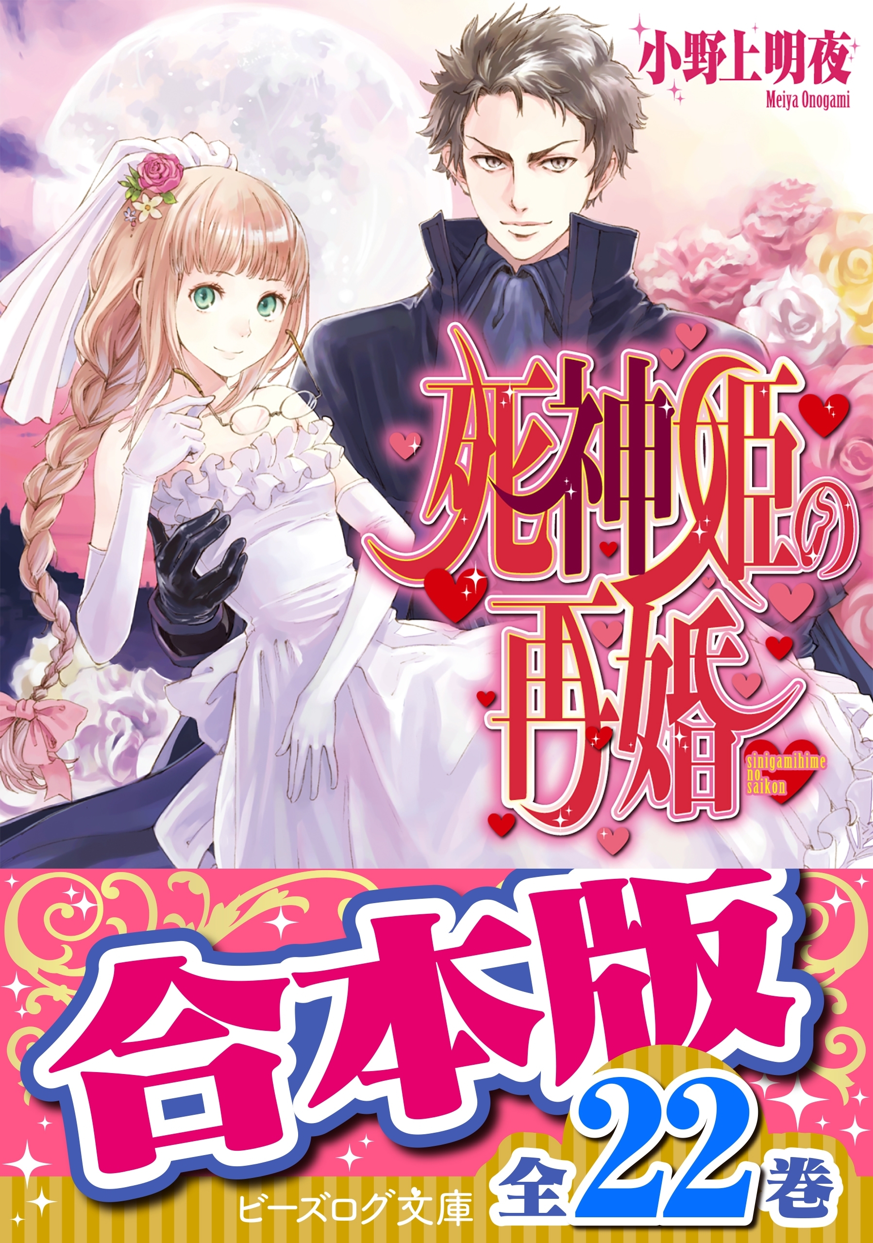 【合本版】死神姫の再婚