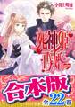 【合本版】死神姫の再婚 全22巻