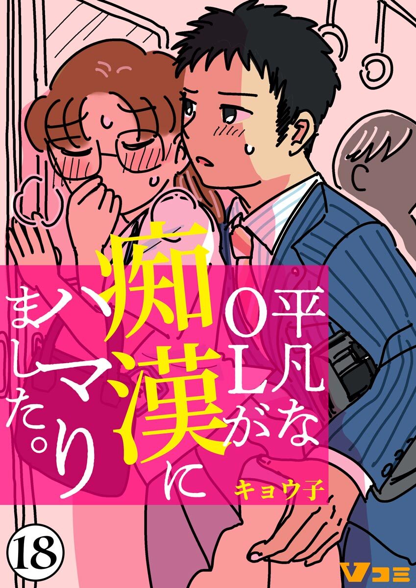 平凡なＯＬが痴漢にハマりました。18巻|14冊分無料|キョウ子|人気漫画を無料で試し読み・全巻お得に読むならAmebaマンガ