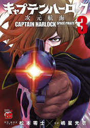 キャプテンハーロック～次元航海～　3