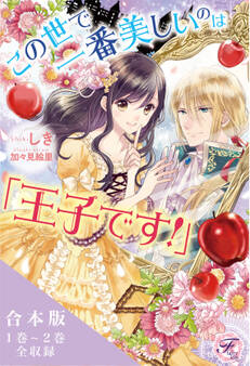 この世で一番美しいのは「王子です!」シリーズ 合本版
