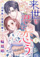 【期間限定 無料お試し版】来世も君に恋う~京華族と没落令嬢の輪廻婚~1