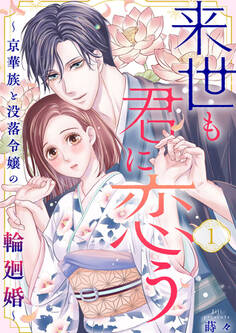 【期間限定 無料お試し版】来世も君に恋う~京華族と没落令嬢の輪廻婚~1