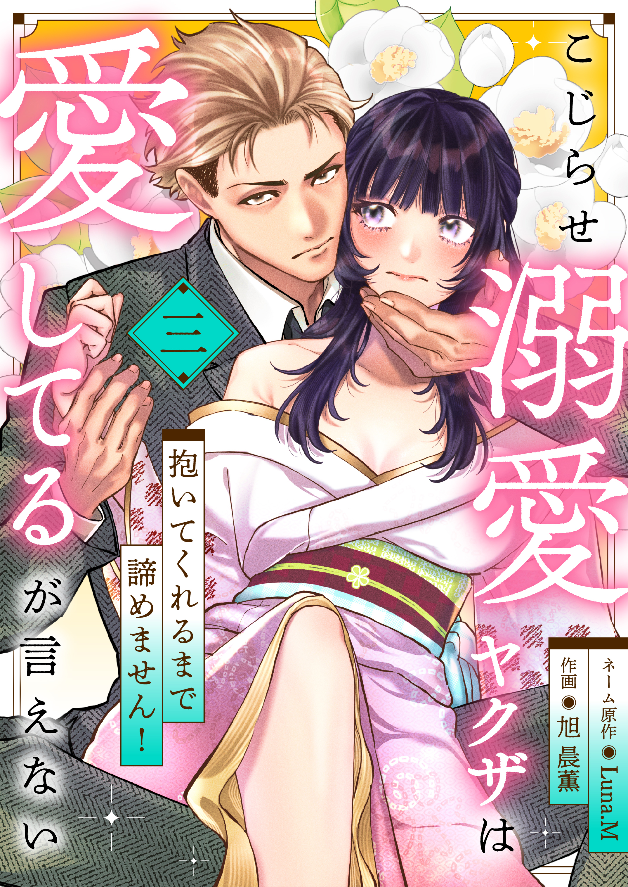 【期間限定　無料お試し版】こじらせ溺愛ヤクザは愛してるが言えない～抱いてくれるまで諦めません！(3)