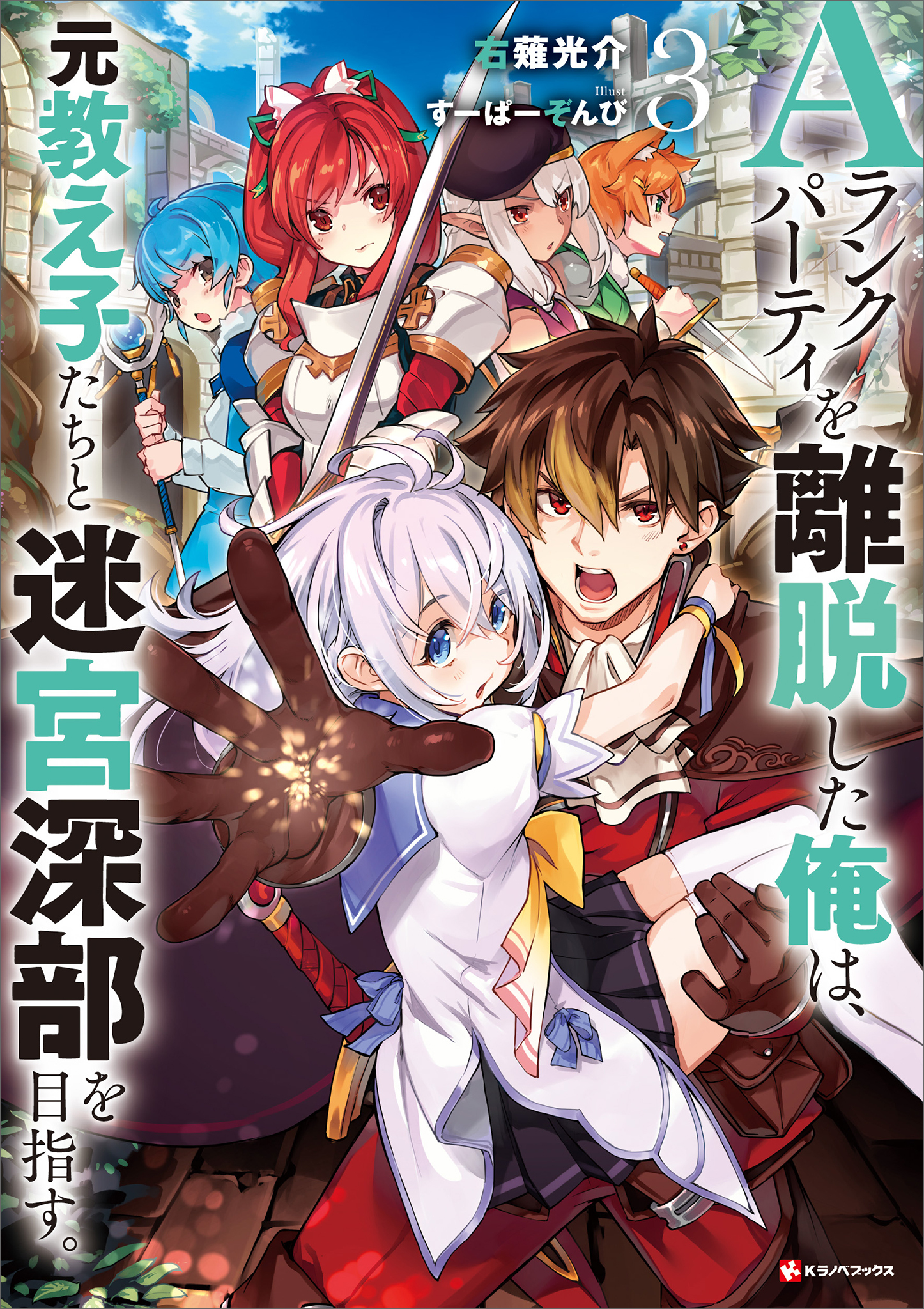 Ａランクパーティを離脱した俺は、元教え子たちと迷宮深部を目指す。３