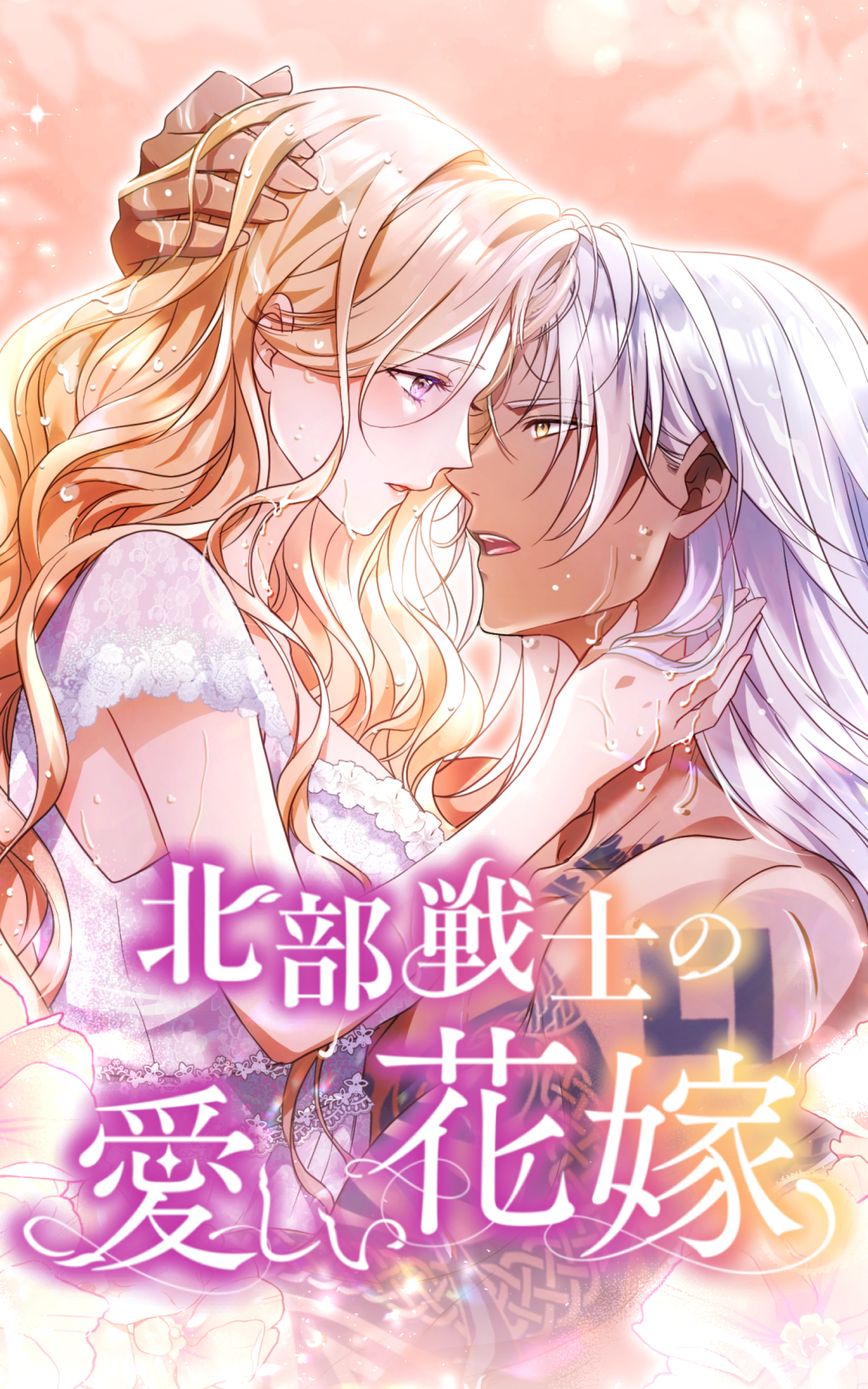 北部戦士の愛しい花嫁 64話「俺は許さない」【タテヨミ】