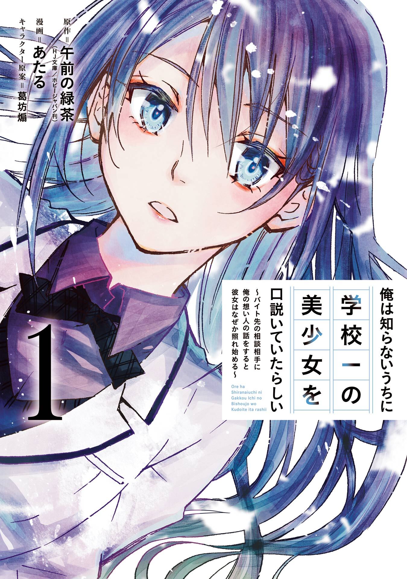俺は知らないうちに学校一の美少女を口説いていたらしい～バイト先の相談相手に俺の想い人の話をすると彼女はなぜか照れ始める～ 1巻【無料お試し版】