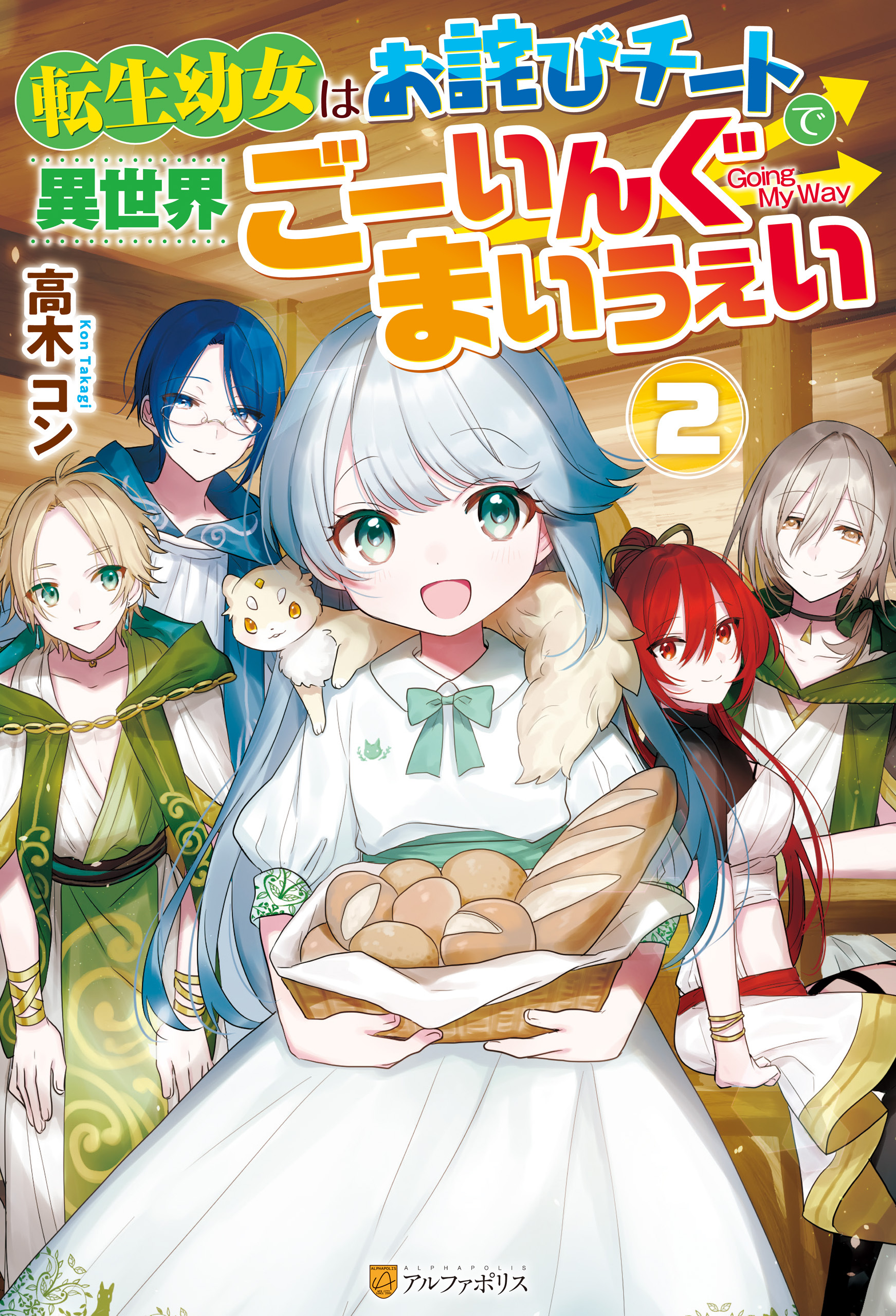 転生幼女はお詫びチートで異世界ごーいんぐまいうぇい２