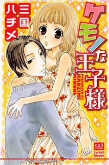 ケモノな王子様