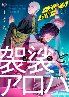 袈裟とアロハ~ズレてる相棒~5