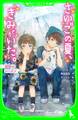 さいごの夏、きみがいた。 初恋のシーズン