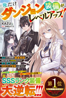 俺だけダンジョン装備がレベルアップ!~追放された無能職の錬金術師は、錬金を繰り返し最強装備を作り出す。勇者も魔王も神々もSSSランク武器には勝てません~【電子限定SS付き】