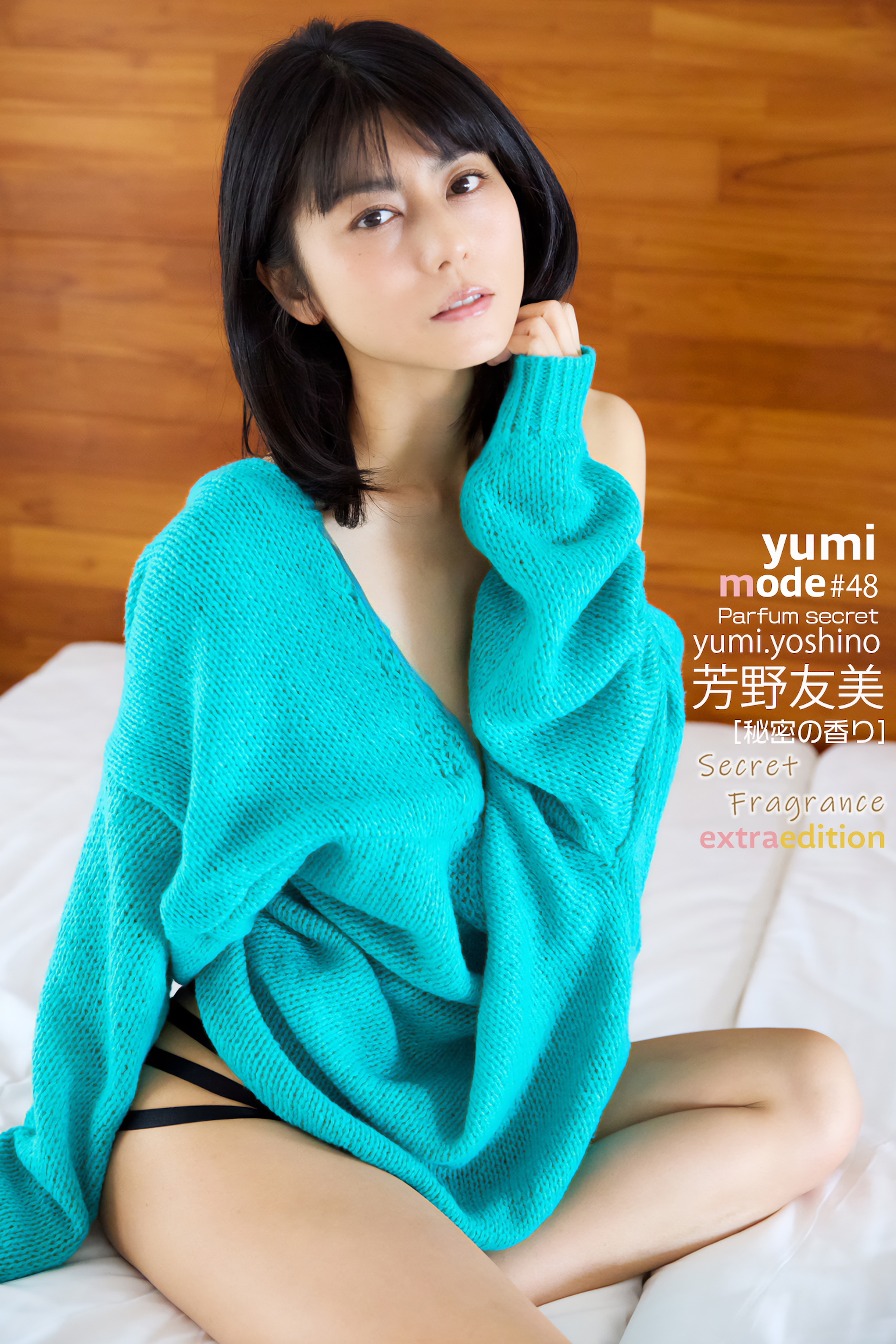 芳野友美 yumi MODE SecretFragrance Extra edition