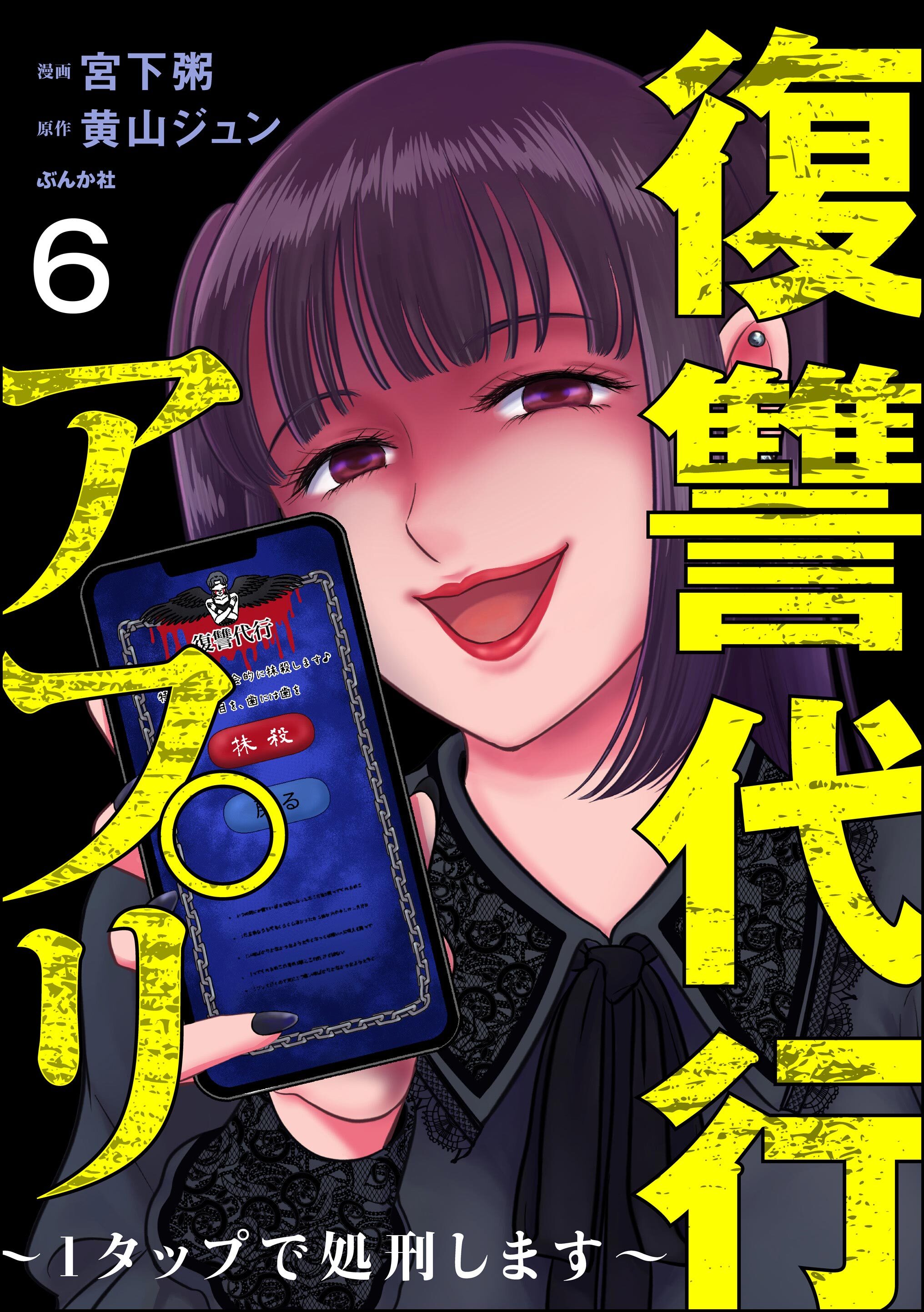 復讐代行アプリ ～1タップで処刑します～（分冊版）　【第6話】