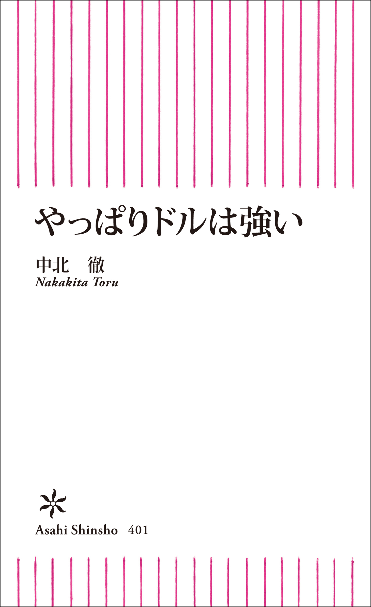 やっぱりドルは強い