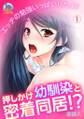 押しかけ幼馴染と密着同居!?~エッチの勉強いっぱいしたよ?(1)