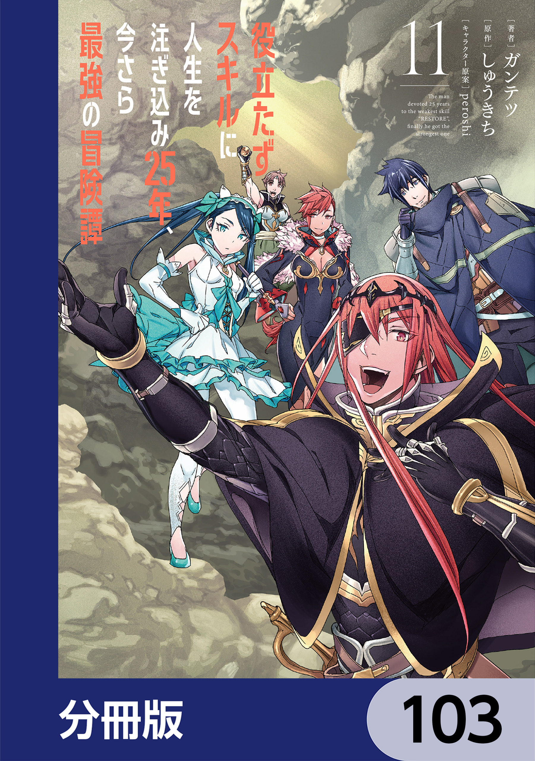 役立たずスキルに人生を注ぎ込み25年、今さら最強の冒険譚【分冊版】