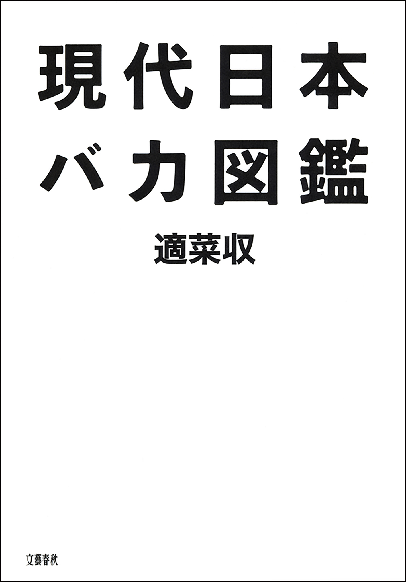 現代日本バカ図鑑